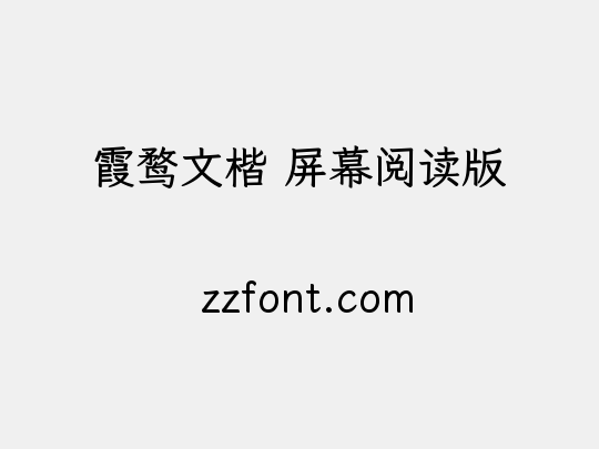 霞鹜文楷 屏幕阅读版
