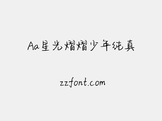 Aa星光熠熠少年纯真