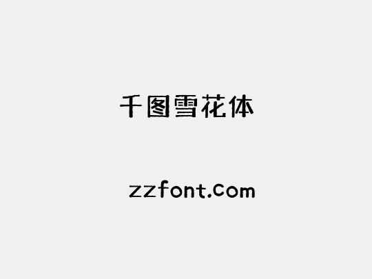 千图雪花体