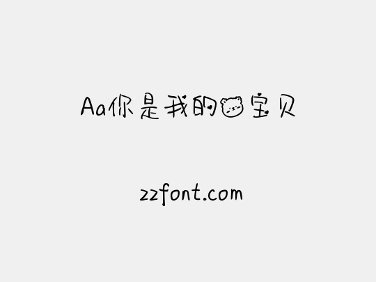 Aa你是我的熊宝贝
