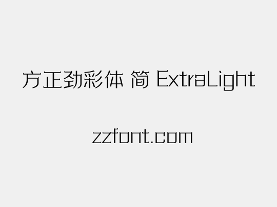 方正劲彩体 简 ExtraLight