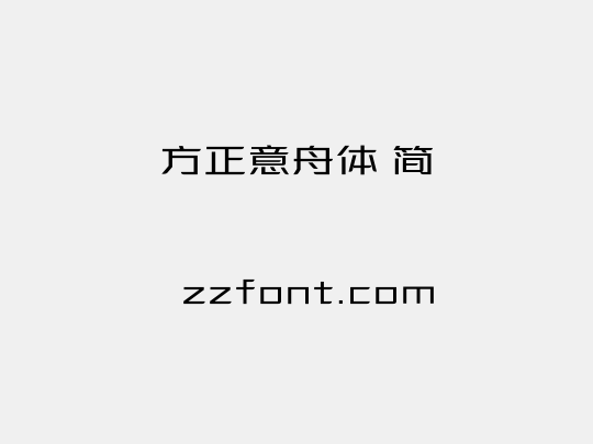 方正意舟体 简