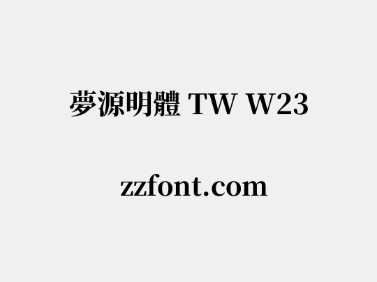 夢源明體 TW W23