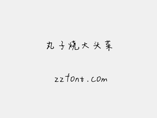丸子烧大头菜