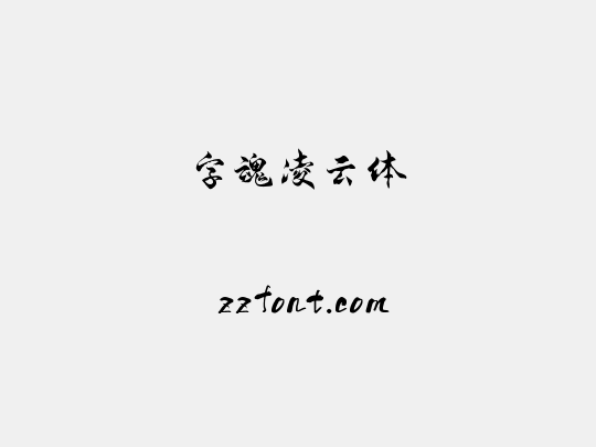 字魂凌云体