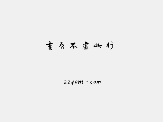 吉页不虚此行 