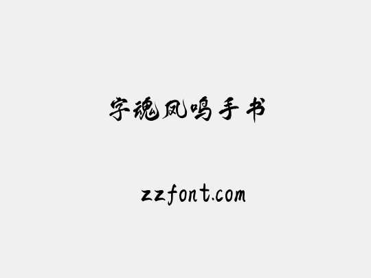 字魂凤鸣手书