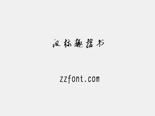 汉标趣指书