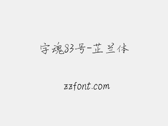 字魂83号-芷兰体