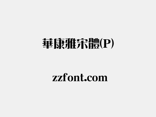 華康雅宋體(P)