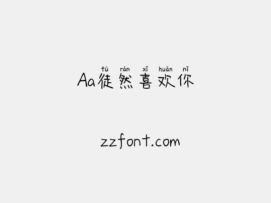 Aa徒然喜欢你