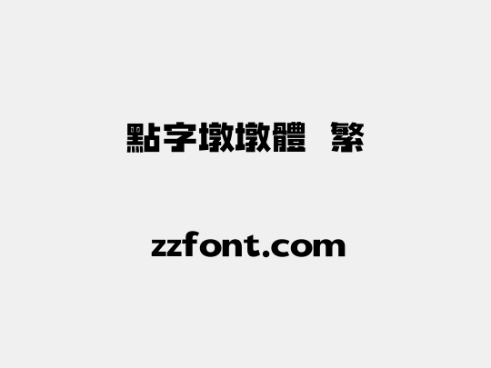 点字墩墩体 繁