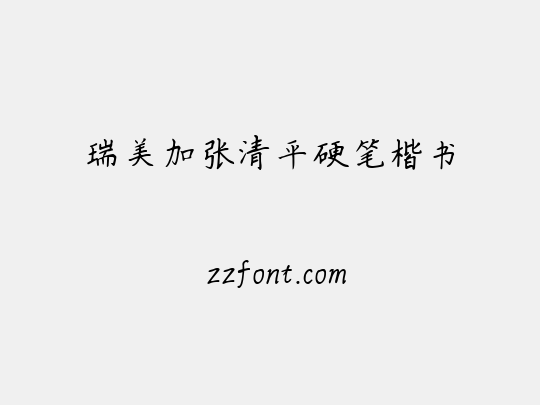 瑞美加张清平硬笔楷书