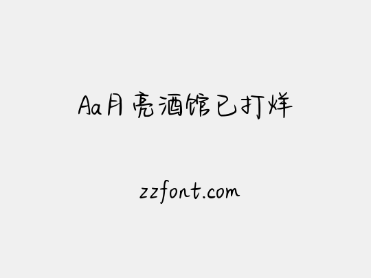 Aa月亮酒馆已打烊