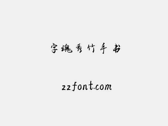 字魂秀竹手书