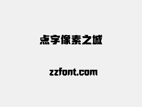 点字像素之城