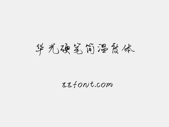 华光硬笔简温度体
