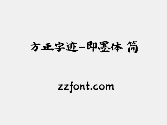方正字迹-即墨体 简