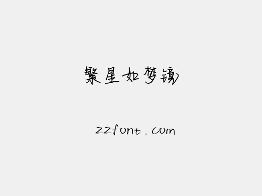 繁星如梦镜