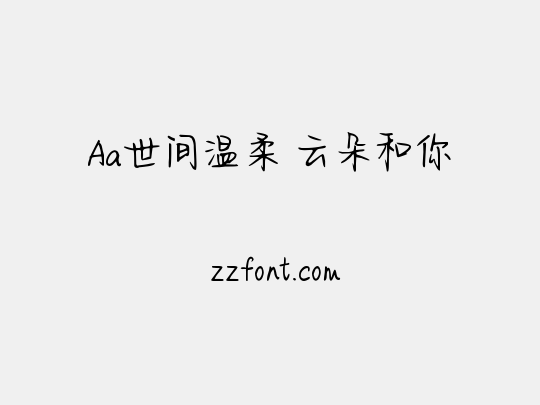 Aa世间温柔 云朵和你