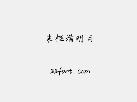 朱槛满明月