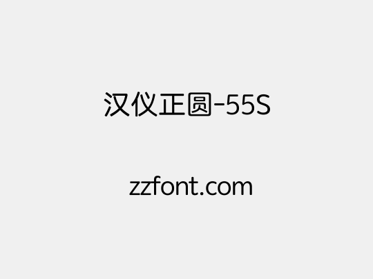 汉仪正圆-55S