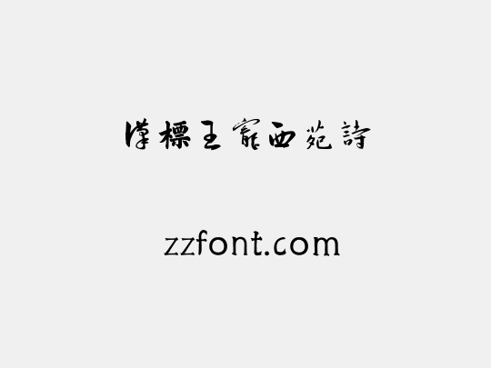 汉标王宠西苑诗
