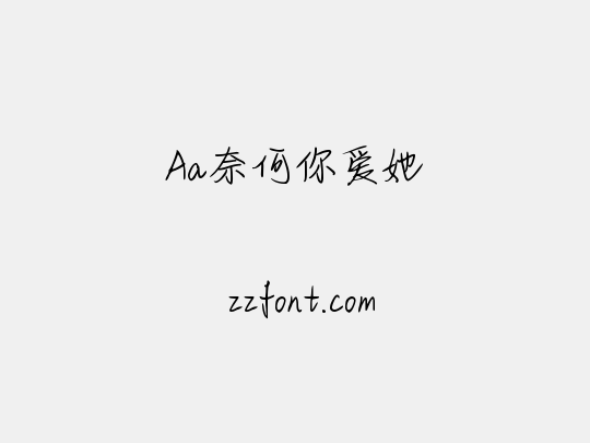 Aa奈何你爱她