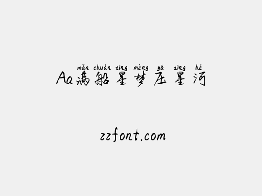 Aa满船星梦压星河