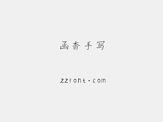 函香手写