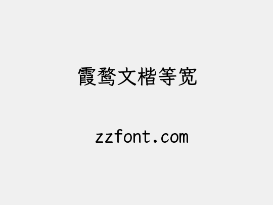 霞鹜文楷等宽