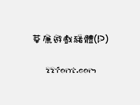 華康遊戲豬體(P)
