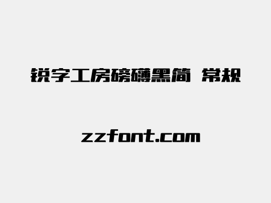 锐字工房磅礴黑简 常规