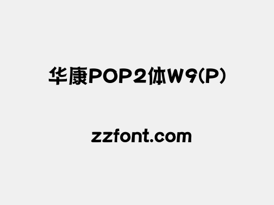 华康POP2体W9(P)