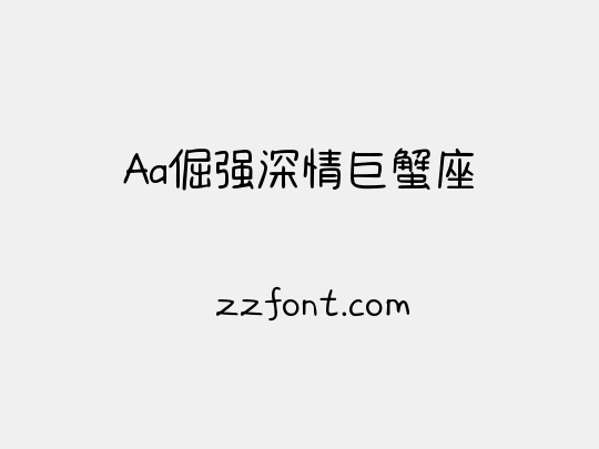 Aa倔强深情巨蟹座