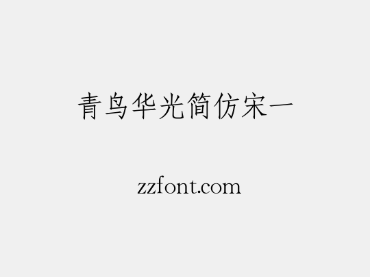 青鸟华光简仿宋一