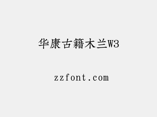 华康古籍木兰W3