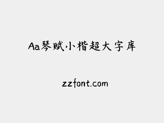 Aa琴赋小楷超大字库