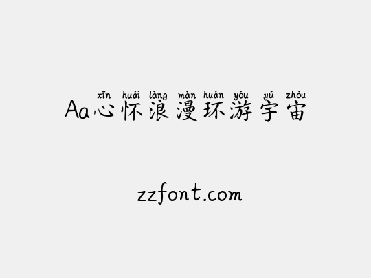 Aa心怀浪漫环游宇宙