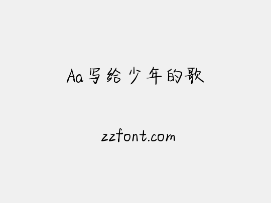 Aa写给少年的歌