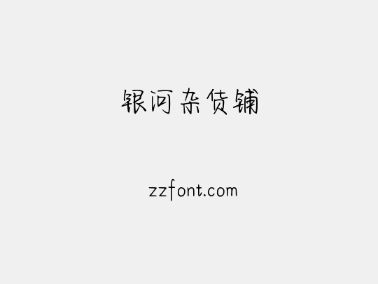 银河杂货铺