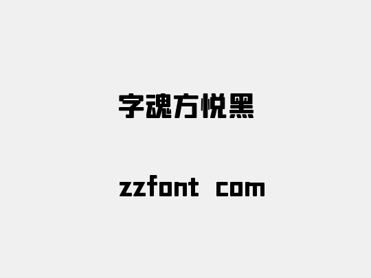 字魂方悦黑