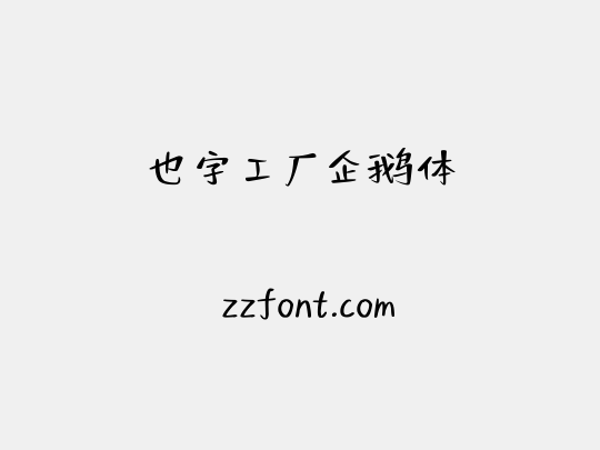也字工厂企鹅体
