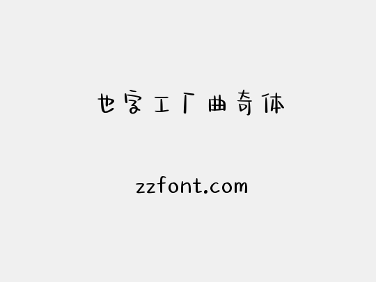 也字工厂曲奇体
