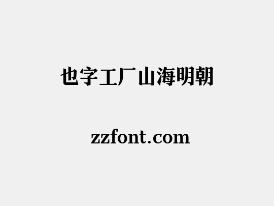 也字工厂山海明朝
