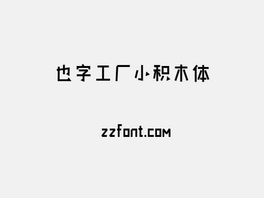 也字工厂小积木体