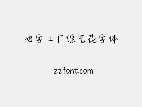 也字工厂综艺花字体