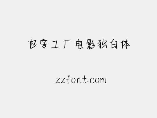 也字工厂电影独白体