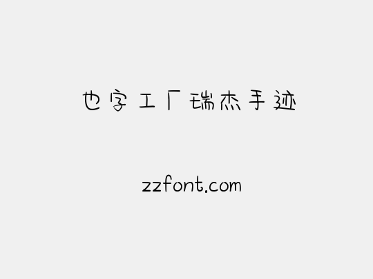 也字工厂瑞杰手迹