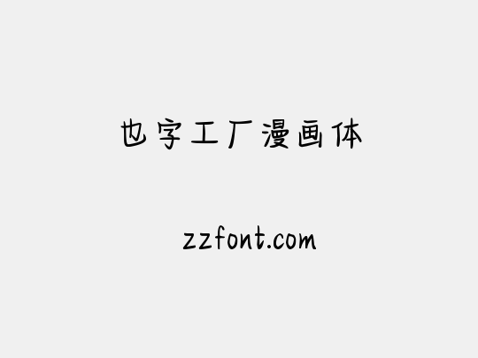 也字工厂漫画体